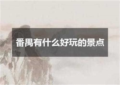 番禺有什么好玩的景点