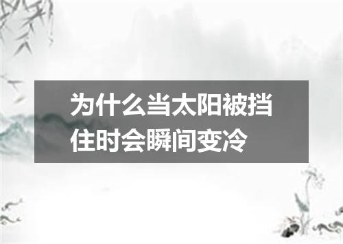 为什么当太阳被挡住时会瞬间变冷
