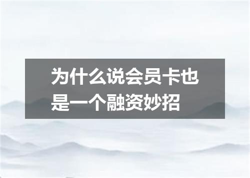 为什么说会员卡也是一个融资妙招