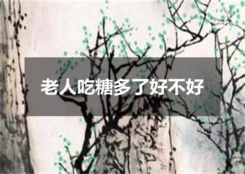老人吃糖多了好不好