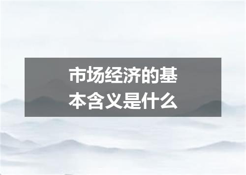 市场经济的基本含义是什么