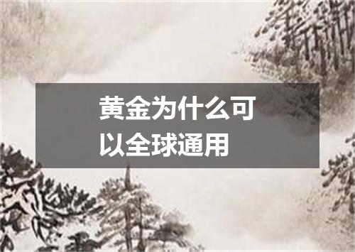 黄金为什么可以全球通用