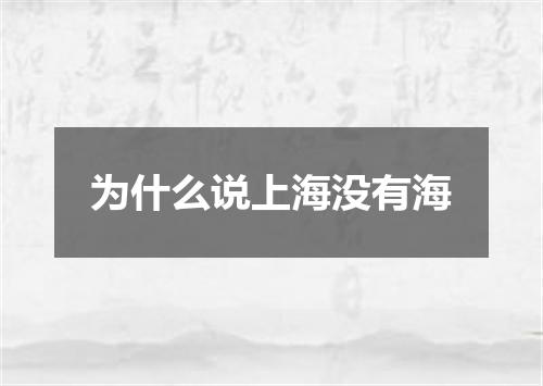 为什么说上海没有海