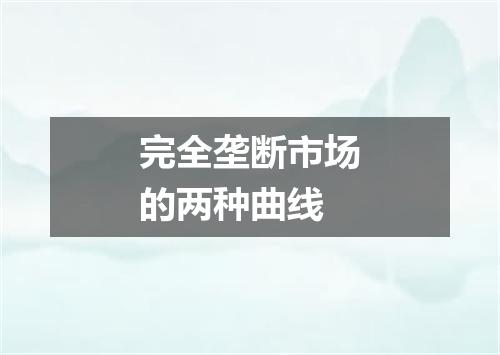 完全垄断市场的两种曲线