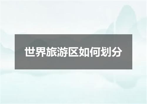 世界旅游区如何划分