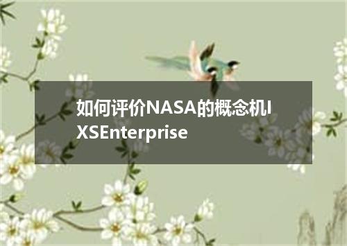 如何评价NASA的概念机IXSEnterprise