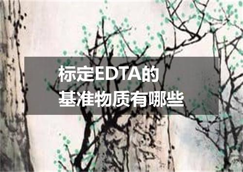 标定EDTA的基准物质有哪些