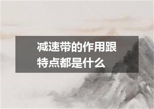 减速带的作用跟特点都是什么