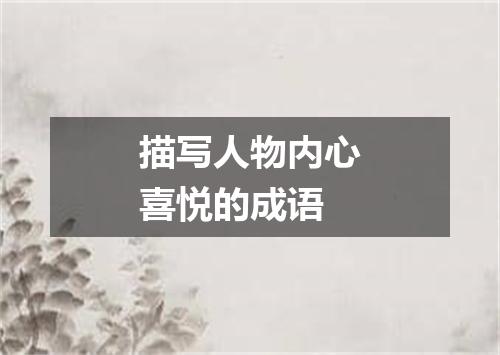 描写人物内心喜悦的成语