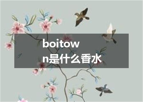 boitown是什么香水