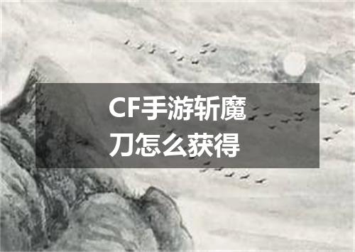 CF手游斩魔刀怎么获得