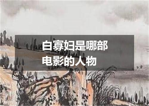 白寡妇是哪部电影的人物