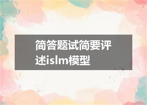 简答题试简要评述islm模型