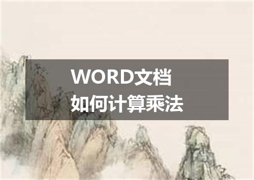 WORD文档如何计算乘法