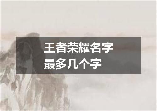 王者荣耀名字最多几个字