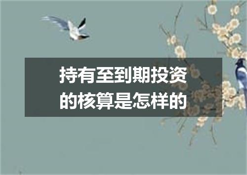 持有至到期投资的核算是怎样的