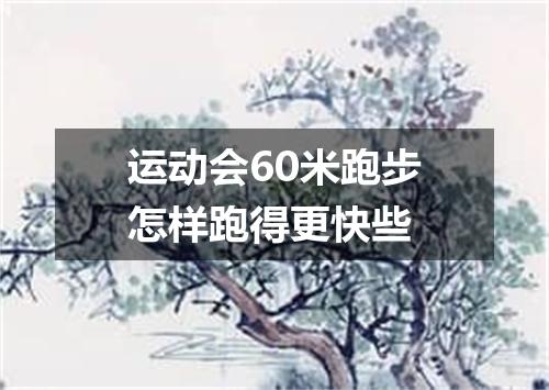 运动会60米跑步怎样跑得更快些