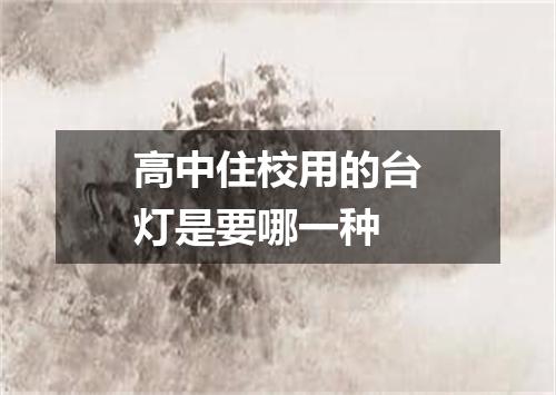 高中住校用的台灯是要哪一种