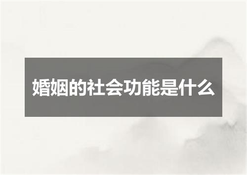 婚姻的社会功能是什么