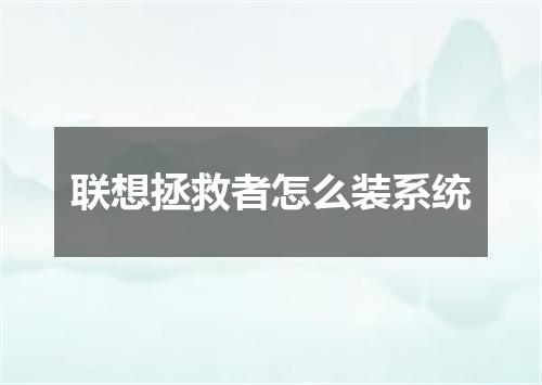 联想拯救者怎么装系统