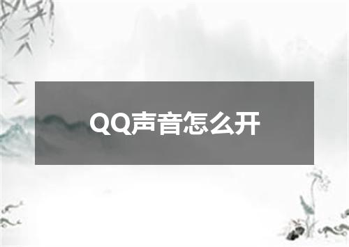 QQ声音怎么开