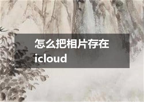 怎么把相片存在icloud