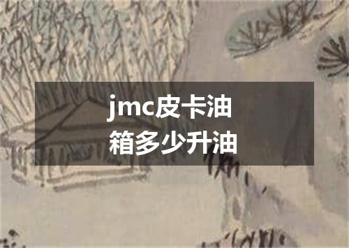 jmc皮卡油箱多少升油