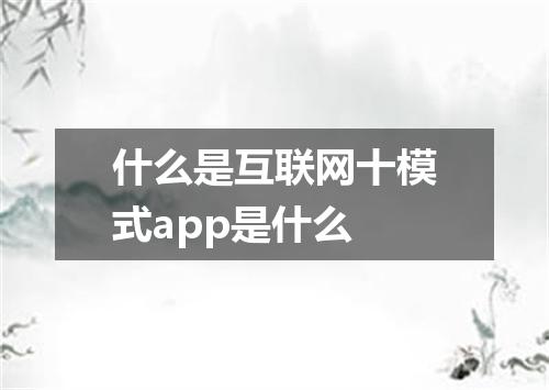 什么是互联网十模式app是什么
