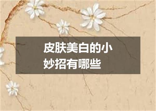 皮肤美白的小妙招有哪些