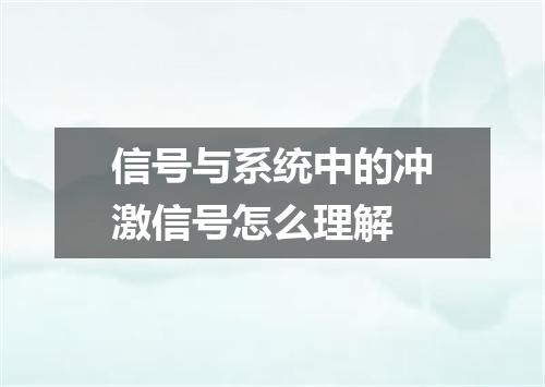 信号与系统中的冲激信号怎么理解