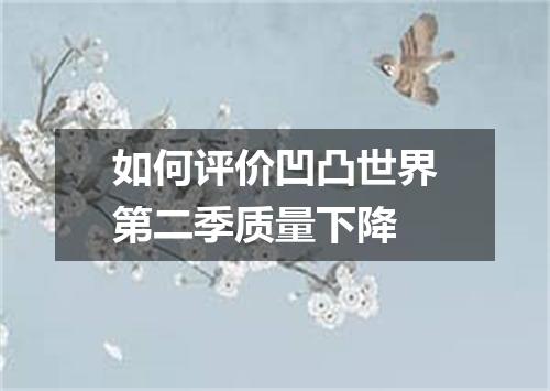 如何评价凹凸世界第二季质量下降