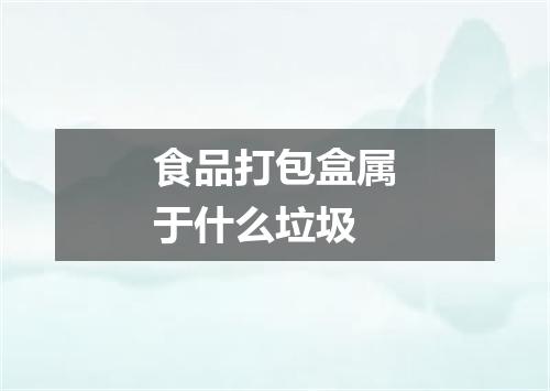 食品打包盒属于什么垃圾