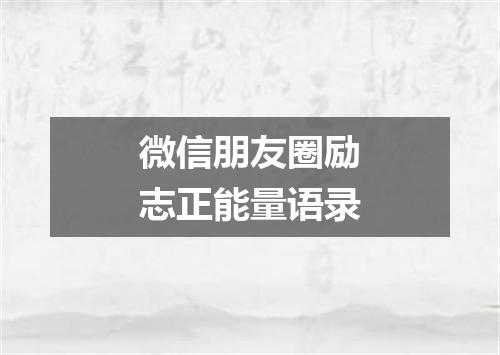 微信朋友圈励志正能量语录