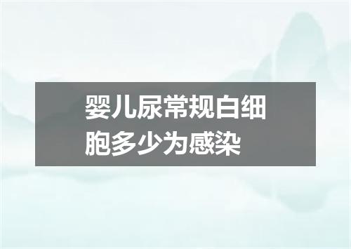 婴儿尿常规白细胞多少为感染
