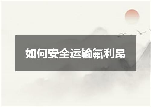 如何安全运输氟利昂