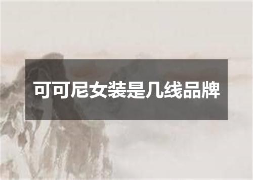 可可尼女装是几线品牌