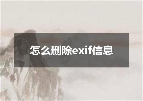 怎么删除exif信息