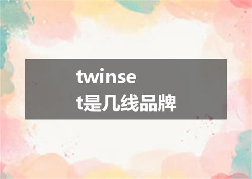 twinset是几线品牌