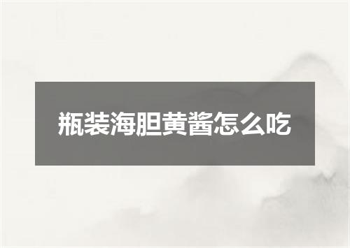 瓶装海胆黄酱怎么吃