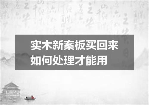 实木新案板买回来如何处理才能用
