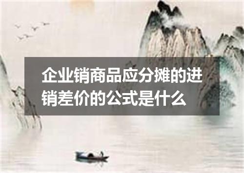 企业销商品应分摊的进销差价的公式是什么