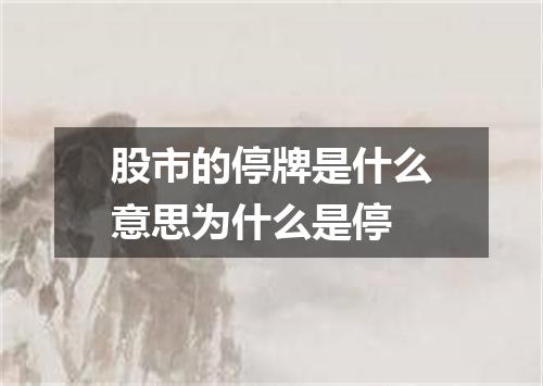 股市的停牌是什么意思为什么是停