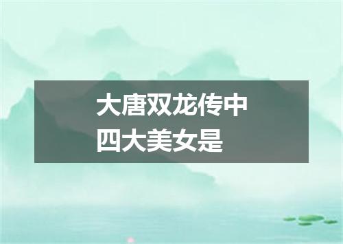 大唐双龙传中四大美女是