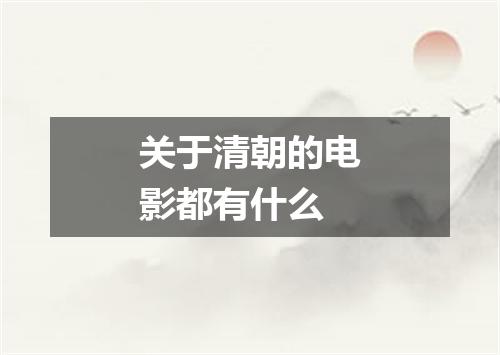 关于清朝的电影都有什么