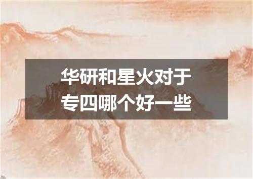 华研和星火对于专四哪个好一些