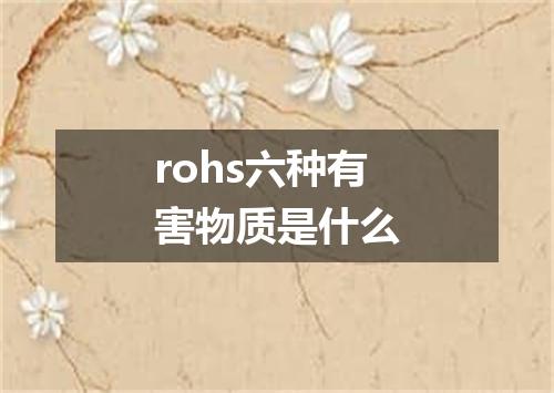 rohs六种有害物质是什么