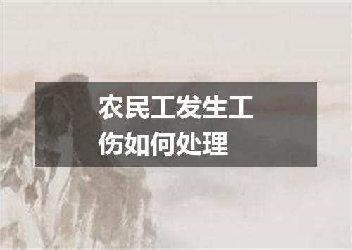 农民工发生工伤如何处理