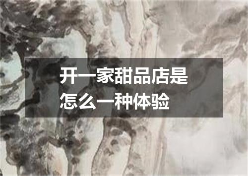 开一家甜品店是怎么一种体验