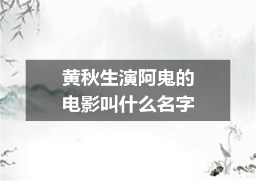 黄秋生演阿鬼的电影叫什么名字