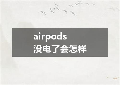 airpods没电了会怎样
